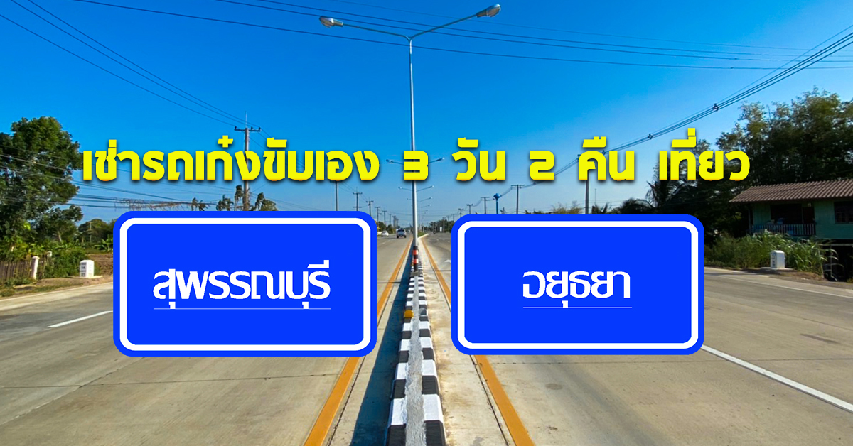 เช่ารถเก๋งขับเอง 3 วัน 2 คืน เที่ยว สุพรรณบุรี-อยุธยา